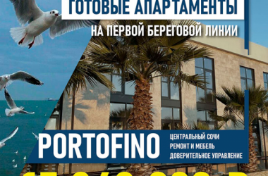 Портофино акции