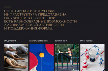 Спортивная инфраструктура ЖК «Отражение»