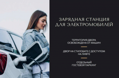 Паркинг с зарядкой для электромобилей ЖК «Отражение»